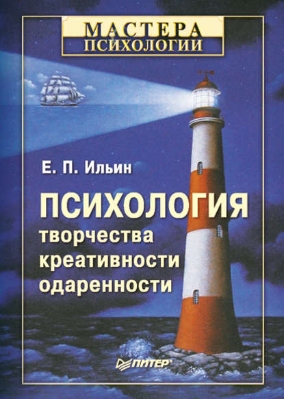 Психология творчества, креативности, одаренности — Е. П. Ильин