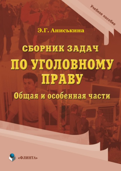 Сборник задач по уголовному праву. Общая и особенные части. Учебное пособие — Э. Г. Шкредова