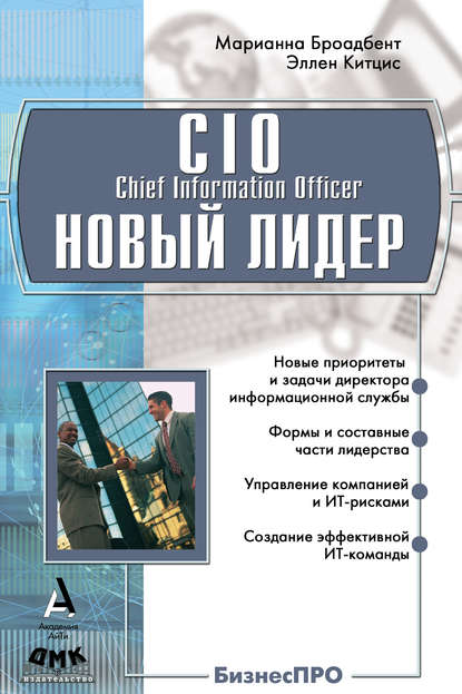 CIO новый лидер. Постановка задач и достижение целей - Марианна Броандбент