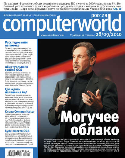 Журнал Computerworld Россия №30/2010 — Открытые системы