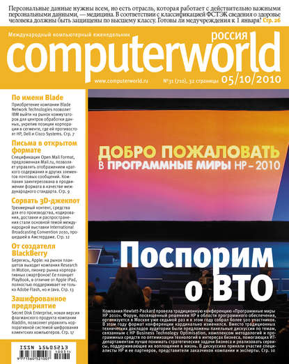 Журнал Computerworld Россия №31/2010 - Открытые системы