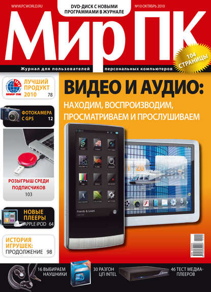 Журнал «Мир ПК» №10/2010 — Мир ПК