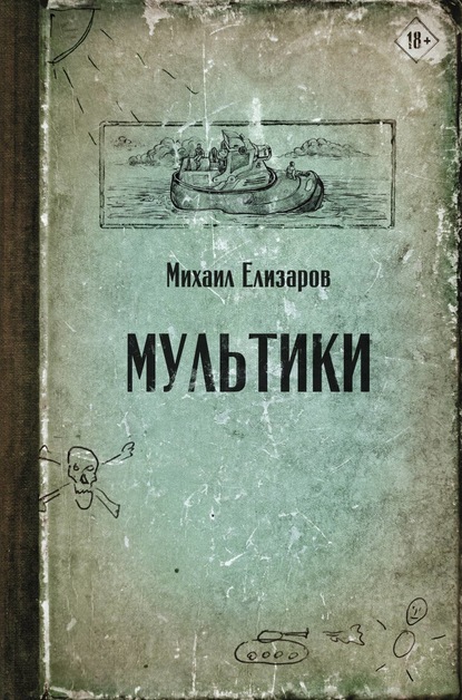 Мультики — Михаил Елизаров