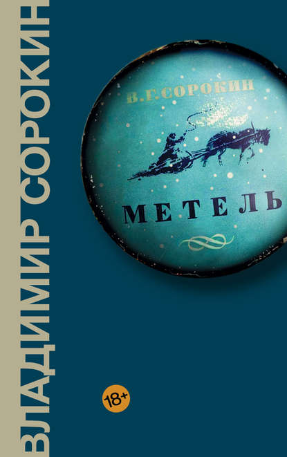 Метель — Владимир Сорокин