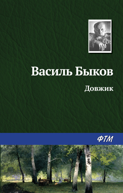 Довжик — Василь Быков