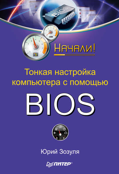 Тонкая настройка компьютера с помощью BIOS. Начали! - Юрий Зозуля