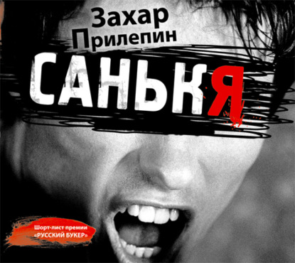 Санькя - Захар Прилепин