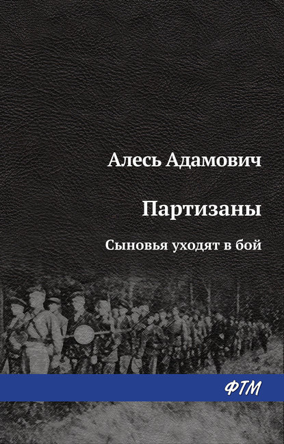 Сыновья уходят в бой — Алесь Адамович