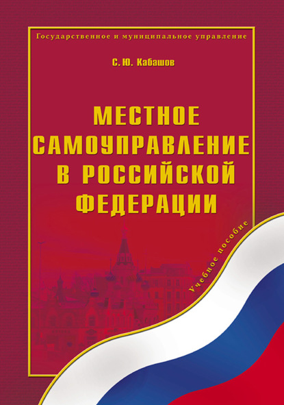 Местное самоуправление в Российской Федерации. Учебное пособие — С. Ю. Кабашов