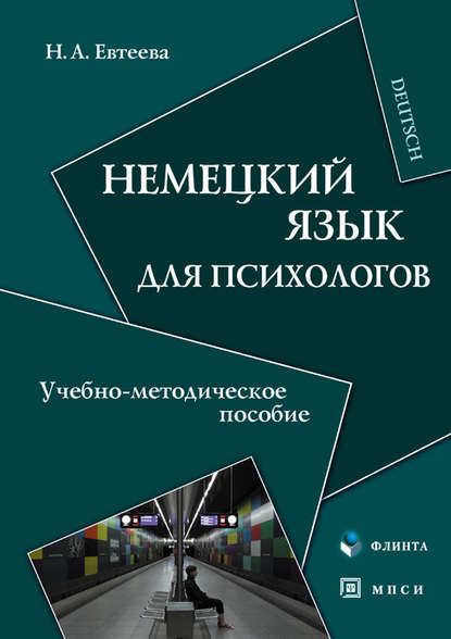 Немецкий язык для психологов. Учебно-методическое пособие — Н. А. Евтеева