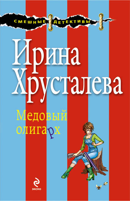 Медовый олигарх - Ирина Хрусталева