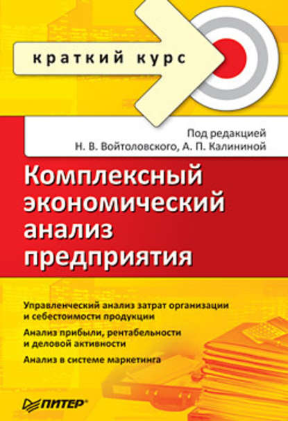 Комплексный экономический анализ предприятия. Краткий курс — Коллектив авторов