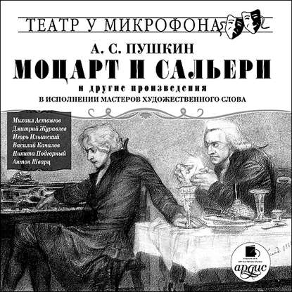 «Моцарт и Сальери» и другие произведения в исполнении мастеров художественного слова - Александр Пушкин