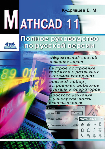 Mathcad 11: Полное руководство по русской версии - Е. М. Кудрявцев