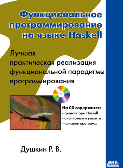 Функциональное программирование на языке Haskell - Р. В. Душкин