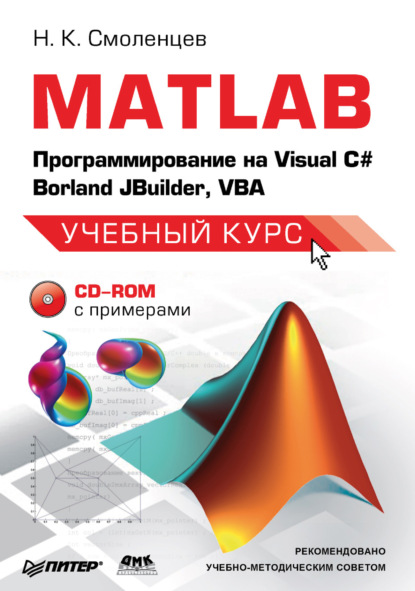 MATLAB: Программирование на Visual С#, Borland JBuilder, VBA - Николай Смоленцев