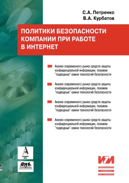 Политики безопасности компании при работе в Интернет - С. А. Петренко