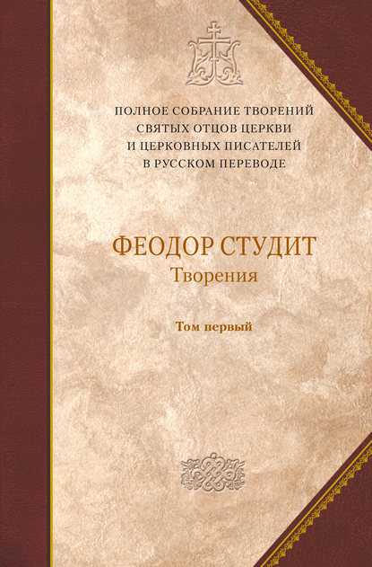 Творения. Том 1: Нравственно-аскетические творения — Преподобный Феодор Студит