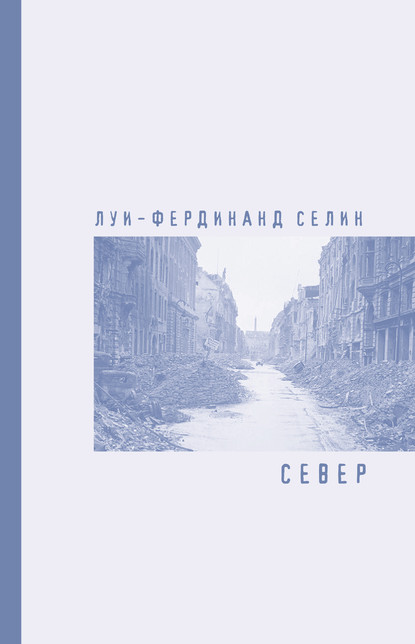 Север - Луи-Фердинанд Селин