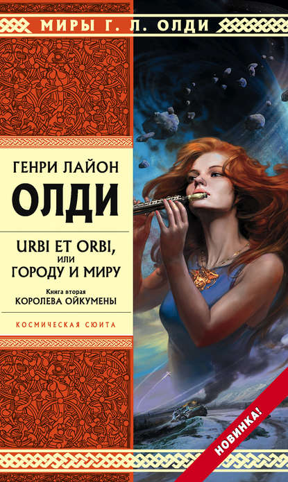 Королева Ойкумены — Генри Лайон Олди