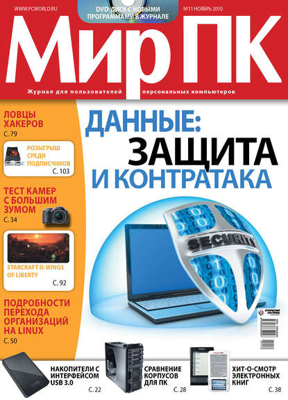 Журнал «Мир ПК» №11/2010 - Мир ПК