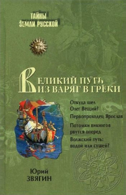 Великий путь из варяг в греки — Юрий Юрьевич Звягин