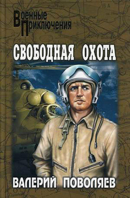 Свободная охота (сборник) — Валерий Поволяев