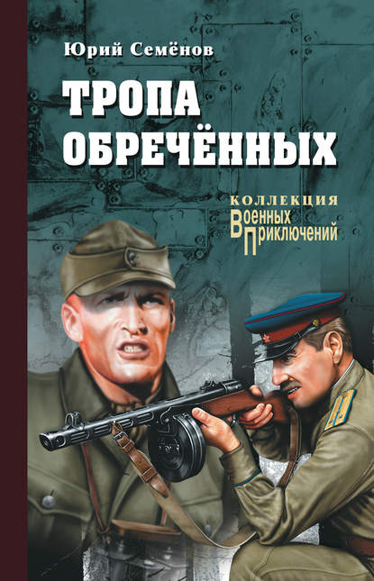 Тропа обреченных — Юрий Иванович Семенов