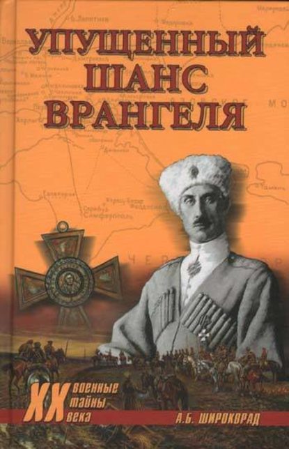 Упущенный шанс Врангеля. Крым-Бизерта-Галлиполи - Александр Широкорад