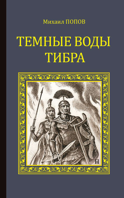 Темные воды Тибра — Михаил Попов