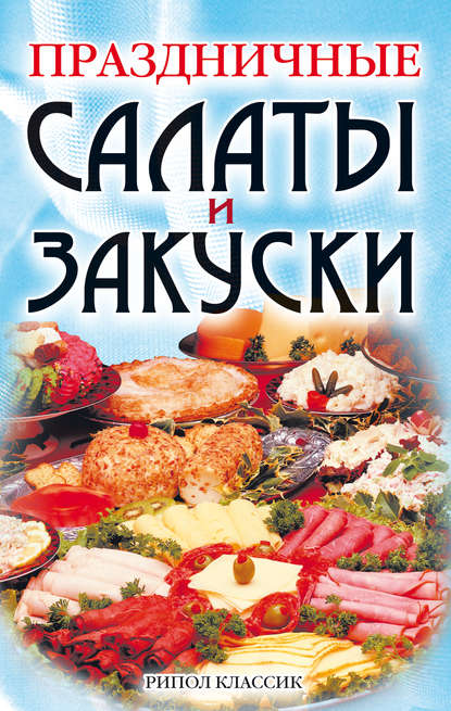 Праздничные салаты и закуски - Коллектив авторов