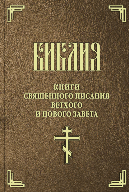 Библия. Книги Священного Писания Ветхого и Нового Завета — Священное Писание