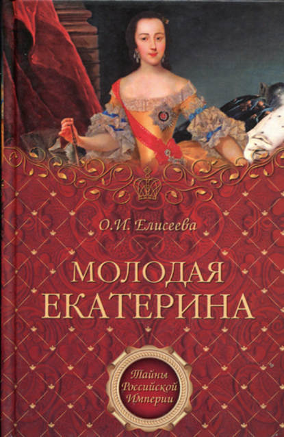 Молодая Екатерина — Ольга Елисеева