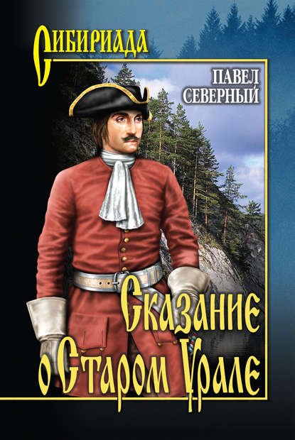 Сказание о Старом Урале - Павел Северный