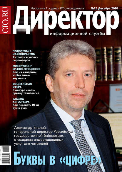 Директор информационной службы №12/2010 — Открытые системы