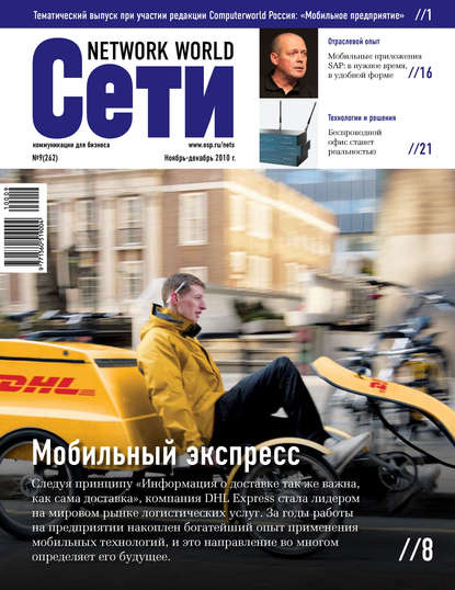 Сети / Network World №09/2010 — Открытые системы