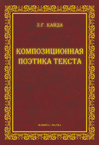 Композиционная поэтика текста — Л. Г. Кайда