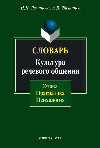 Словарь. Культура речевого общения: этика, прагматика, психология - Н. Н. Романова