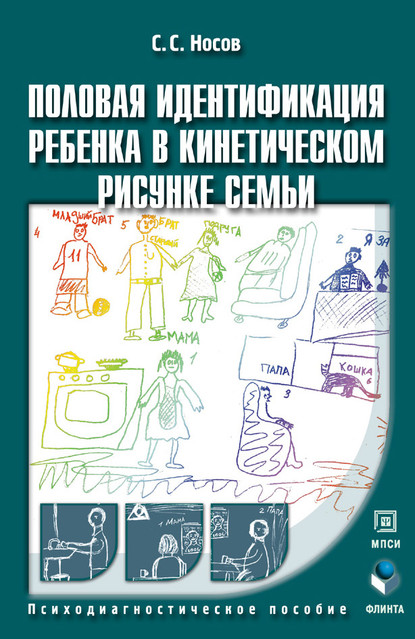 Половая идентификация ребенка в кинетическом рисунке семьи. Психодиагностическое пособие — С. С. Носов