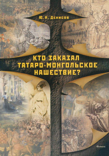 Кто заказал татаро-монгольское нашествие? - Ю. Н. Денисов