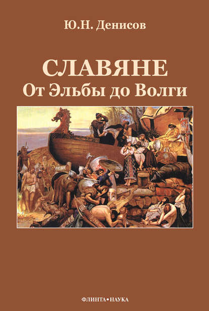 Славяне: от Эльбы до Волги - Ю. Н. Денисов