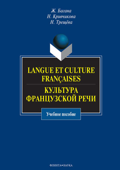 Langue et culture fran?aises. Культура французской речи. Учебное пособие — Жером Багана