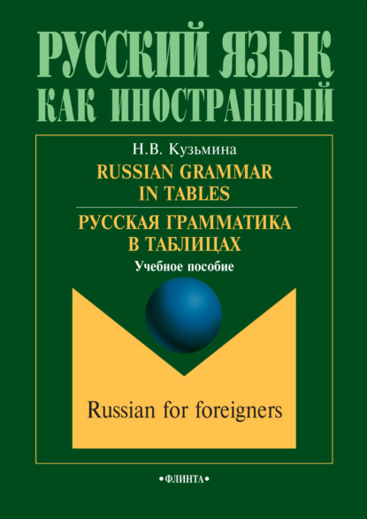 Russian Grammar in Tables / Русская грамматика в таблицах. Учебное пособие - Н. В. Кузьмина