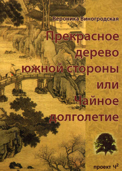 Прекрасное дерево южной стороны, или Чайное долголетие - Вероника Виногродская