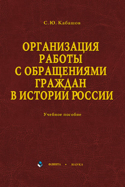 Организация работы с обращениями граждан в истории России. Учебное пособие - С. Ю. Кабашов