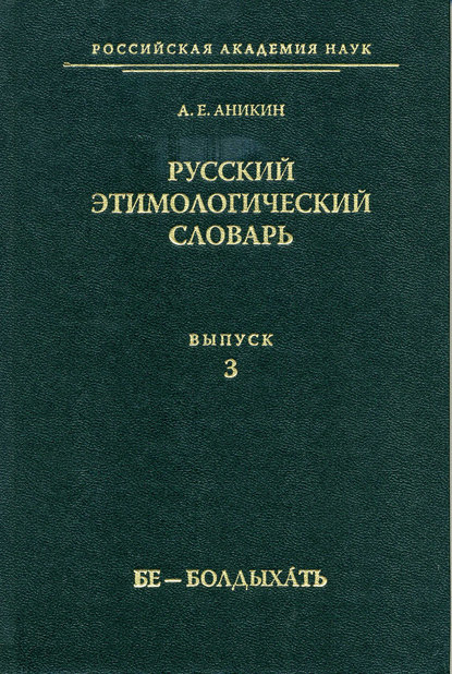 Русский этимологический словарь. Вып. 3 (бе – болдыхать) - А. Е. Аникин