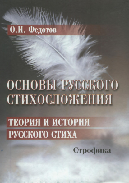 Основы русского стихосложения. Теория и история русского стиха. Книга 2. Строфика - О. И. Федотов