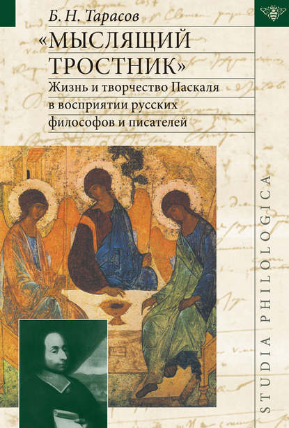 «Мыслящий тростник». Жизнь и творчество Паскаля в восприятии русских философов и писателей - Б. Н. Тарасов