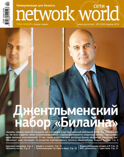 Сети / Network World №02/2012 — Открытые системы