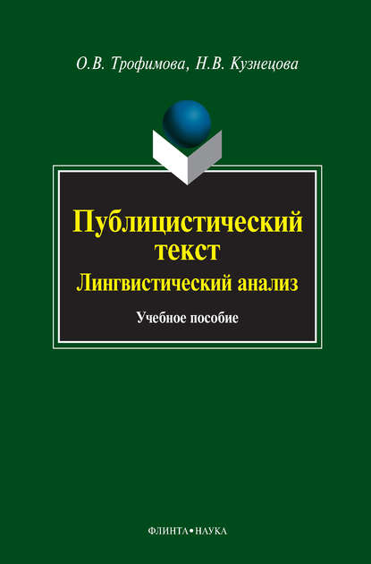 Публицистический текст. Лингвистический анализ. Учебное пособие - О. В. Трофимова